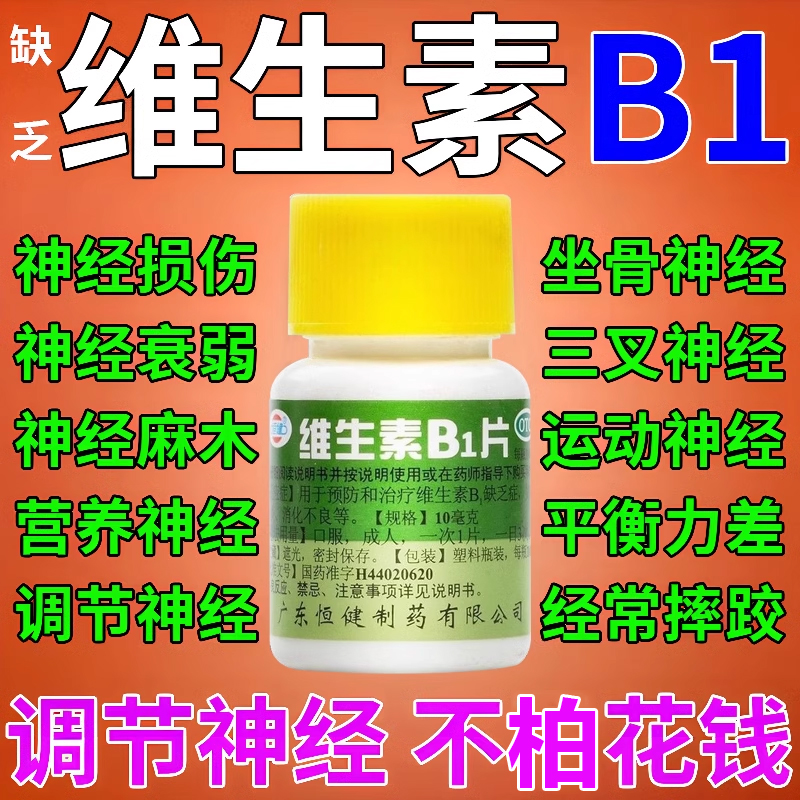 恒健维生素B1片100正品官方旗舰店谷维素和b族b2b6otc药片非复方