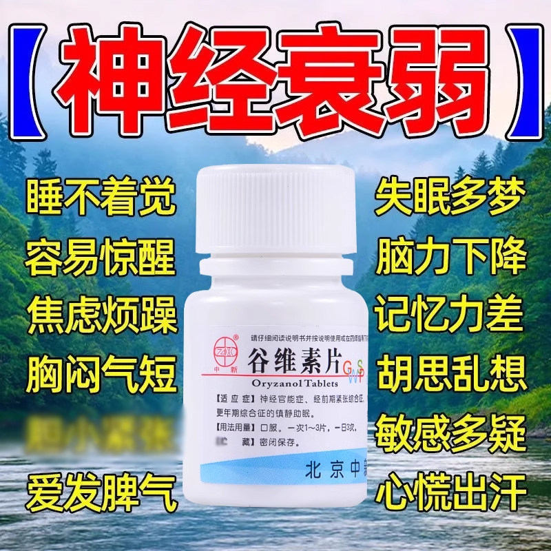 【中新】谷维素片10mg*100片/盒