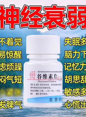 中新谷维素片100片 维生素b1搭谷维素助眠改善睡眠安眠镇静安神药