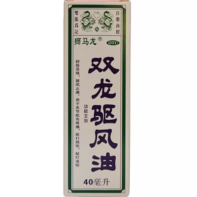 【狮马龙】双龙驱风油40ml*1瓶/盒