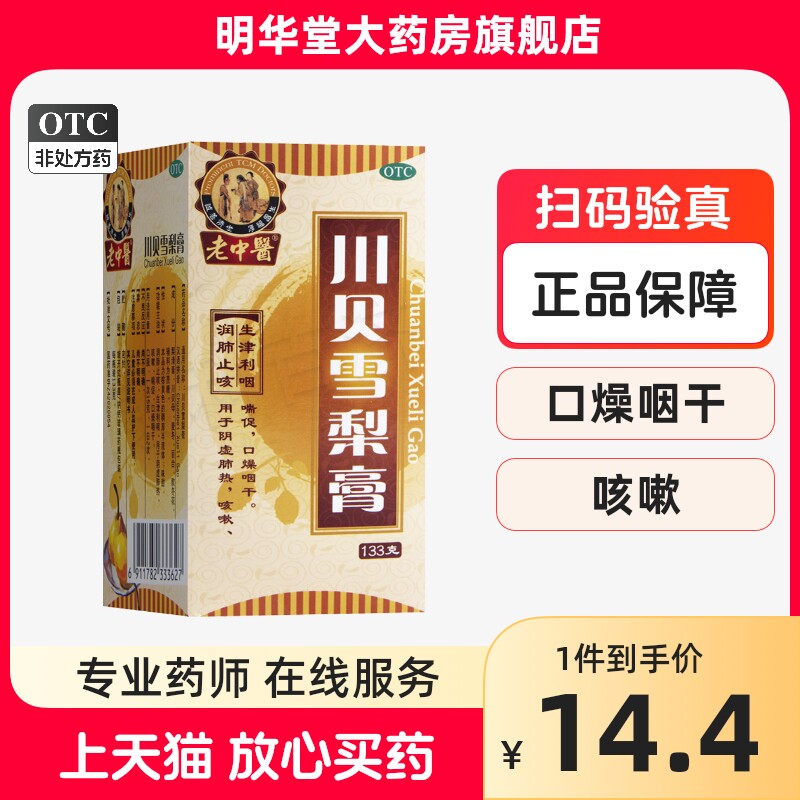 老中医川贝雪梨膏133g润肺止咳糖浆生津利咽非同仁堂