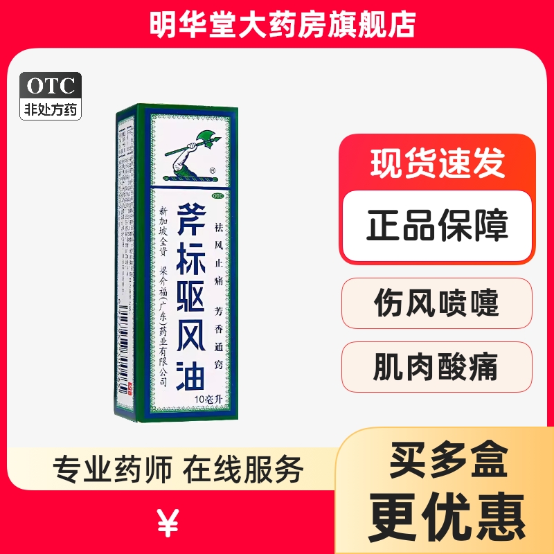 【斧标】斧标驱风油10ml*1瓶/盒