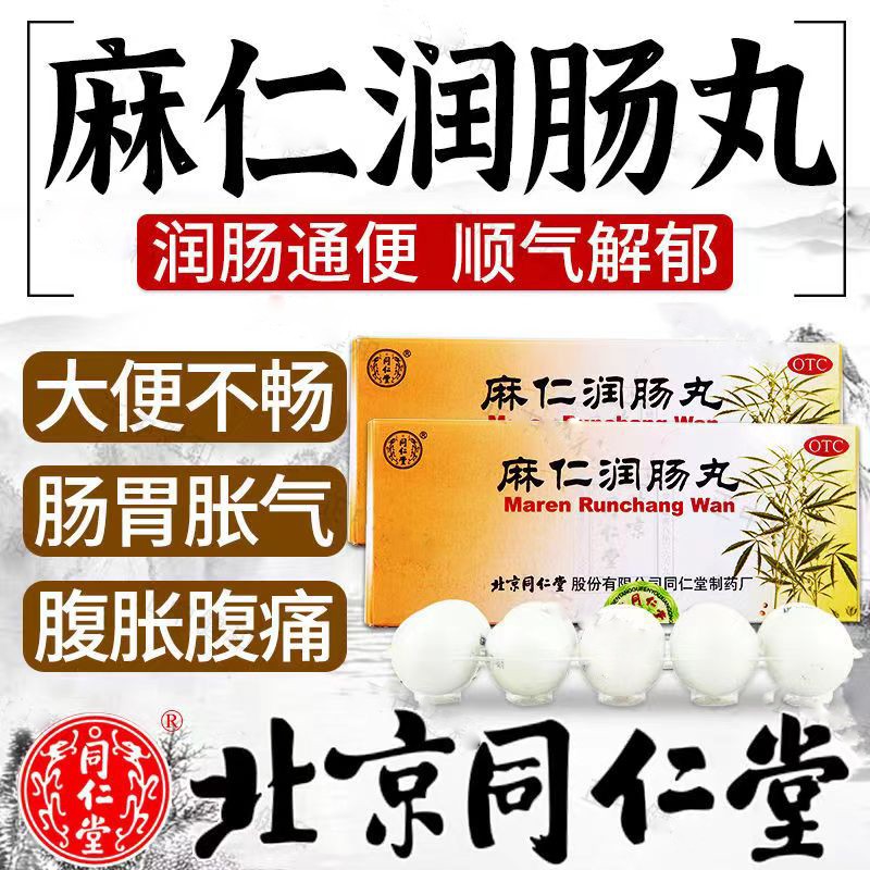 【同仁堂】麻仁润肠丸6g*10丸/盒