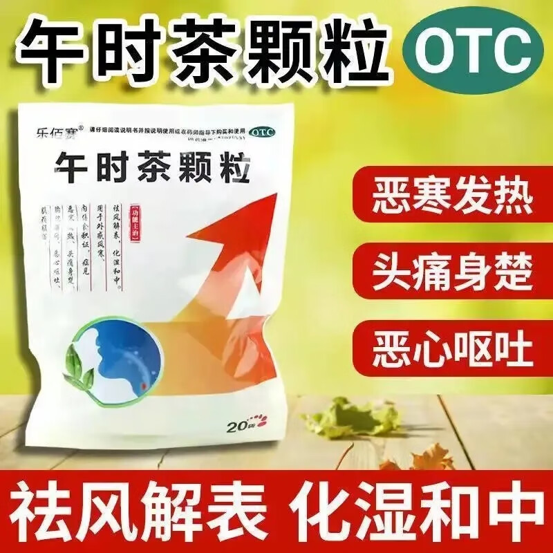 【乐佰赛】午时茶颗粒6g*20袋/包