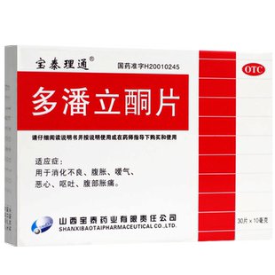 宝泰理通多潘立酮片30片潘多立酮立铜大人消食消化不良药片多番