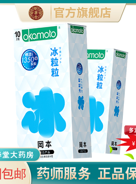 冈本冰粒粒避孕套安全套本冈官方旗舰店官网正品岗本罔本情趣避育