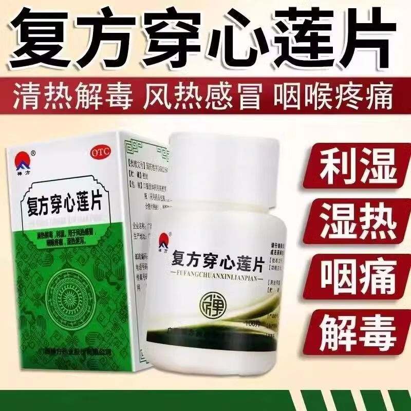 【禅方】复方穿心莲片100片/瓶