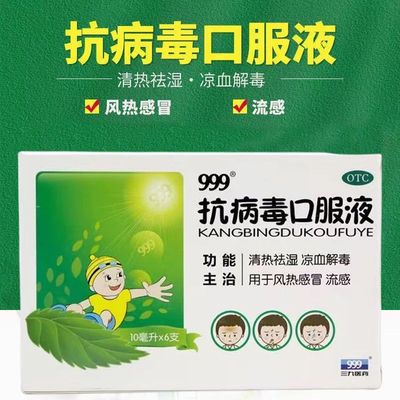 【999】抗病毒口服液10ml*6支/盒
