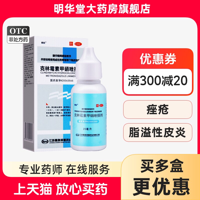 靓能克林霉素甲硝唑搽剂甲硝锉凝胶剂毒素霉克林软膏擦剂毛囊炎