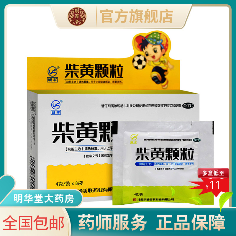 诚丰柴黄颗粒清热冲剂解毒上呼吸道感染感冒发热小儿4g*8袋