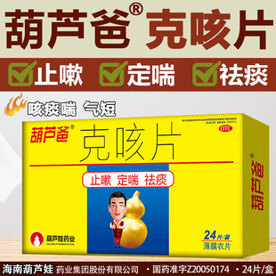葫芦爸克咳片24片止咳化痰药特效定喘儿童祛痰咳嗽儿童喘急气短