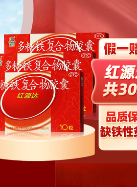 多糖铁复合物胶囊红源达孕妇10粒补铁补血贫血女性补气女人专用药