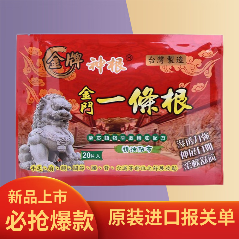 台湾原装正品金牌金门一条根精油贴布官方旗舰店药膏贴神根强力贴