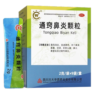 华西牌通窍鼻炎颗粒正品通巧儿童鼻炎灵鼻渊窍通片中成药成人通翘