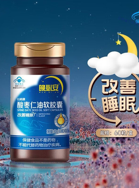 以岭牌药业晚必安酸枣仁油软胶囊睡眠不好改善睡眠男非同仁堂