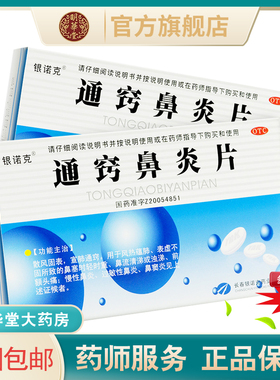 正品吉林银诺克通窍鼻炎片鼻炎流涕通窍鼻炎宁通巧通窃中成药儿童
