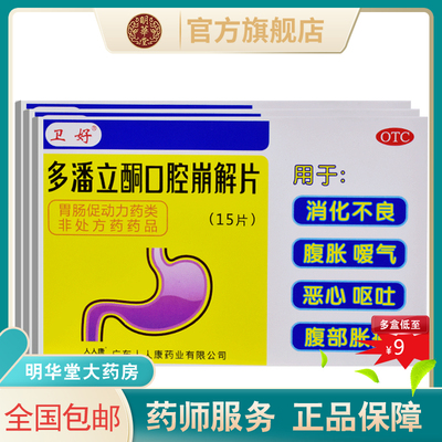 【卫好】多潘立酮口腔崩解片10mg*15片/盒