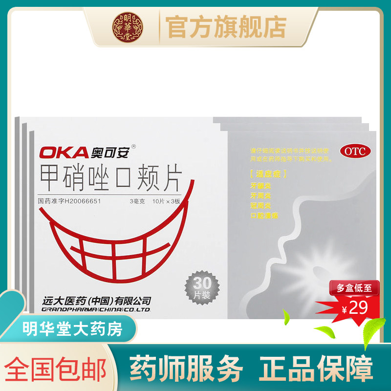 奥可安甲硝唑口颊片口服牙疼甲哨唑甲硝锉药含片牙周炎片剂锉片