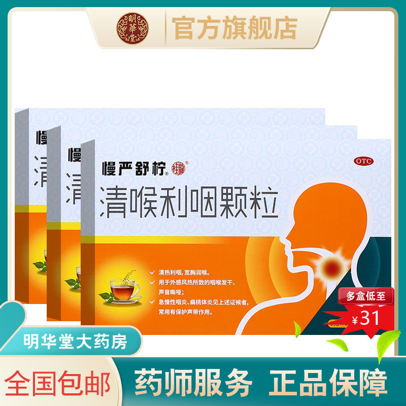 慢严舒柠清喉利咽颗粒冲剂5g*8袋舒宁慢性咽炎灵咽喉炎官方旗舰店