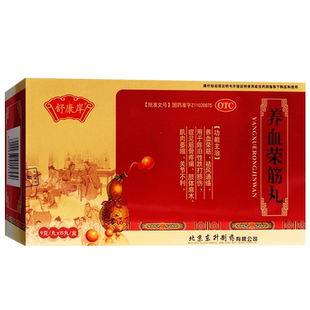 舒康岸养血荣筋丸15丸荣血养筋丸东升利康浓缩丸水蜜丸北京同仁堂