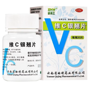 镇南王维C银翘片30片正品官方旗舰店vc唯c药片银翅片感冒药非颗粒