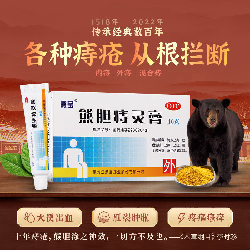 【黑宝】熊胆痔灵膏10g*1支/盒