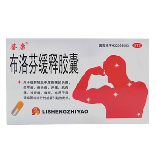 鉴康布洛芬缓释胶囊痛经牙痛止痛药头疼布落芬布伦芬缓解布诺布络