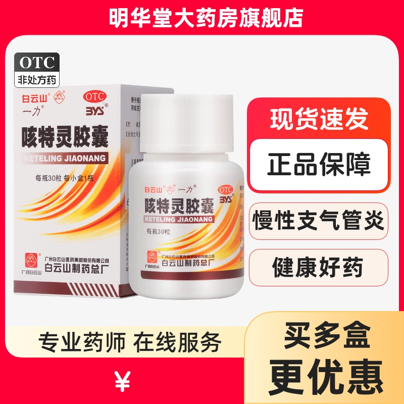 【白云山】咳特灵胶囊360mg1.4mg*30粒/盒