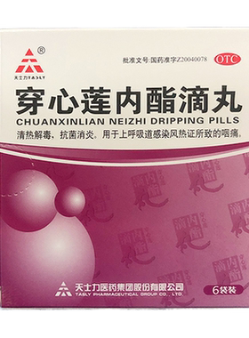 【天士力】穿心莲内酯滴丸150mg*6袋/盒
