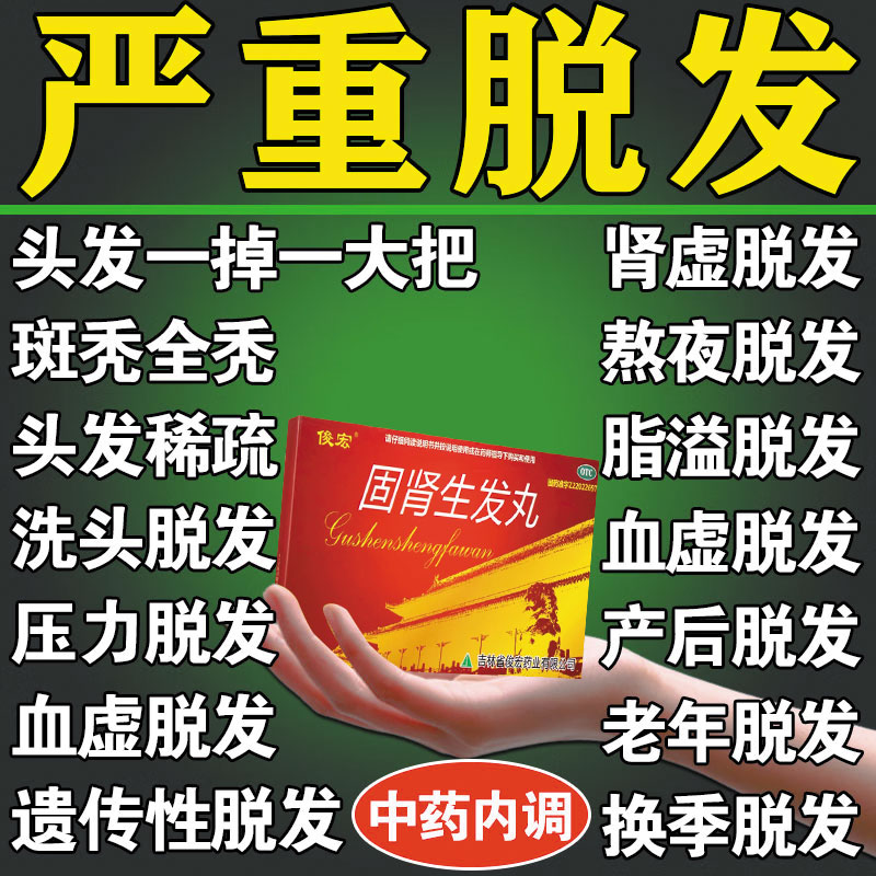 俊宏固肾生发丸官方旗舰店同仁堂北京白发脱发健肾养血补肾益肾