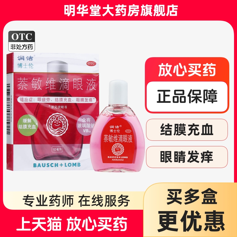 【润洁】萘敏维滴眼液10ml*1瓶/盒