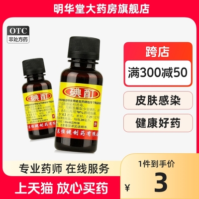 【恒健】碘酊2%*20ml/瓶