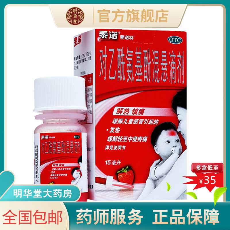 泰诺泰诺林对乙酰氨基酚混悬滴剂婴幼儿15ml感冒退烧药婴儿混悬液