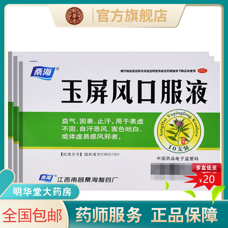 桑海玉屏风口服液散小儿儿童玉瓶风玉平风中药玉屏风口液非颗粒丸