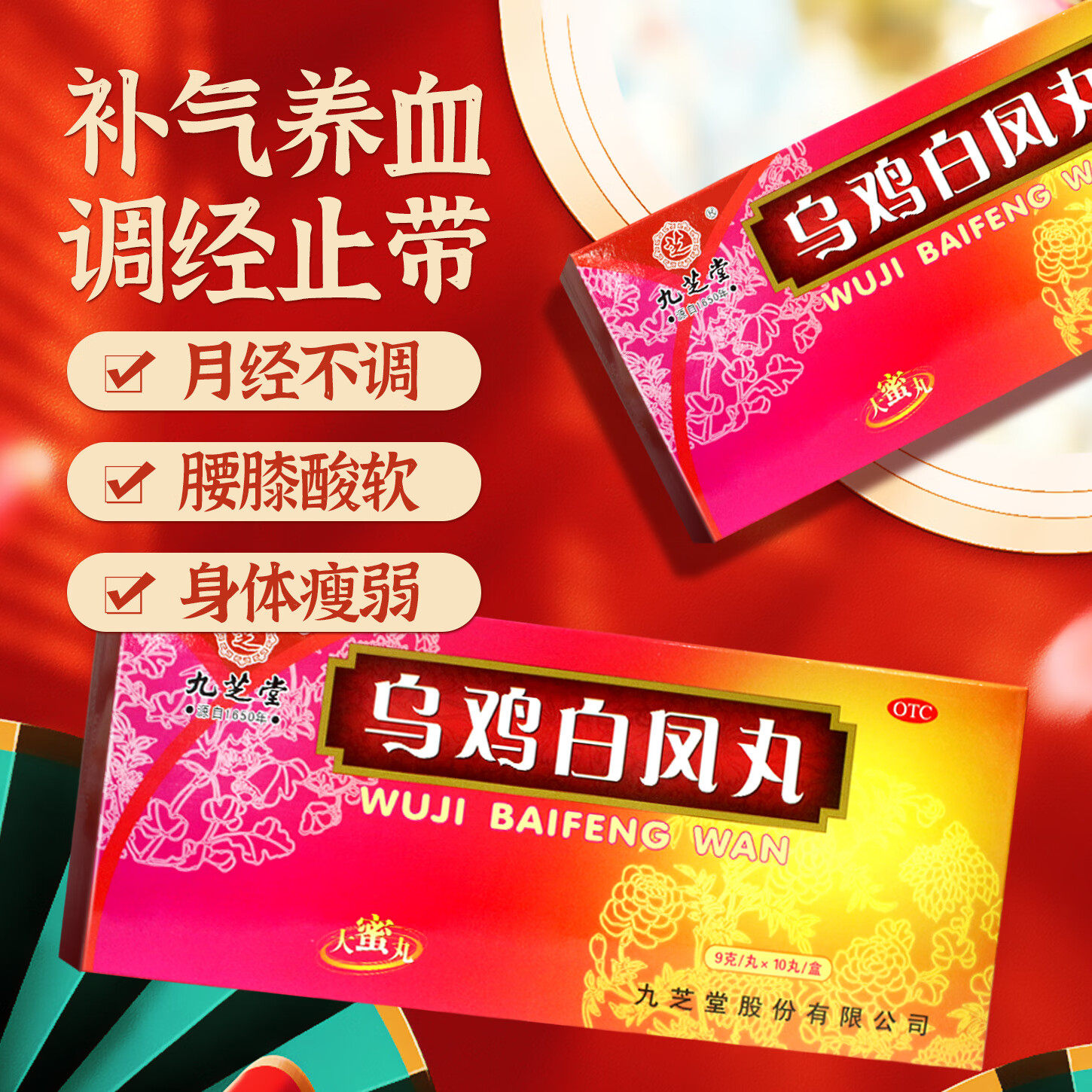 【九芝堂】乌鸡白凤丸9g*10丸/盒