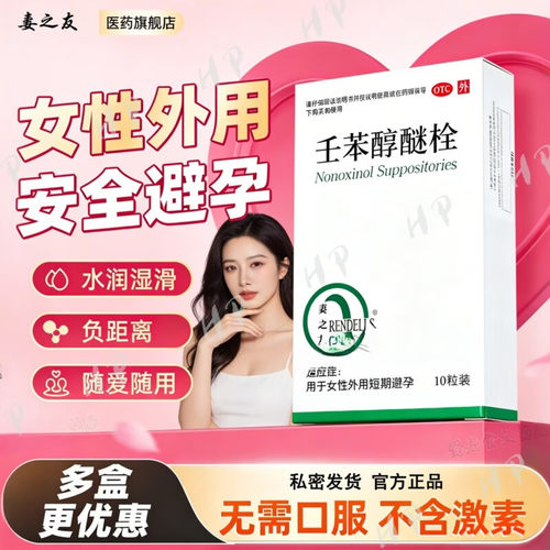 【妻之友】壬苯醇醚栓0.1g*10粒/盒