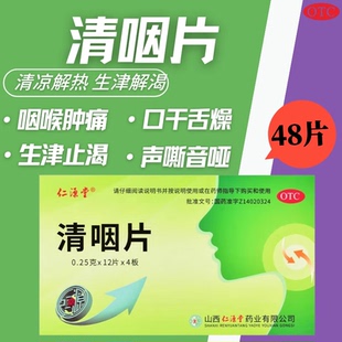 仁源堂清咽片嗓子哑声音嘶哑药清喉咽喉肿痛喉咙发炎嗓子疼的药