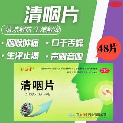 【仁源堂】清咽片0.25g*48片/盒