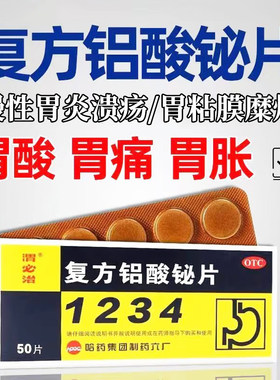 【胃必治】复方铝酸铋片50片/盒