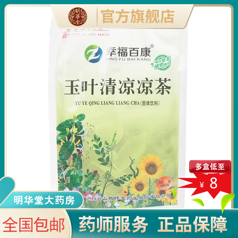 幸福百康敬修堂玉叶清凉凉茶夏日茶包凉茶颗粒冲剂广东凉茶冲剂