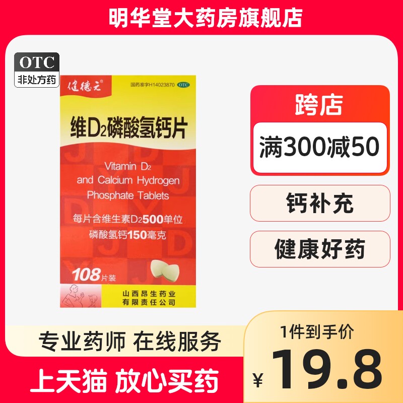 健德元维d2磷酸氢钙片108片维d2磷酸氢钙非卡奇尔维d2磷葡钙片60