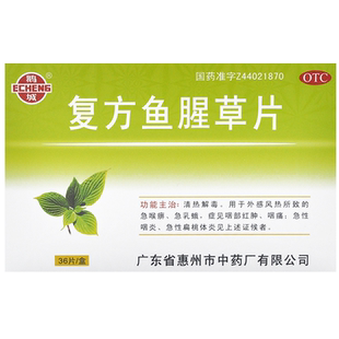 鹅城复方鱼腥草片36片药片中药咽炎专用药咽喉炎慢性异物感咽痛