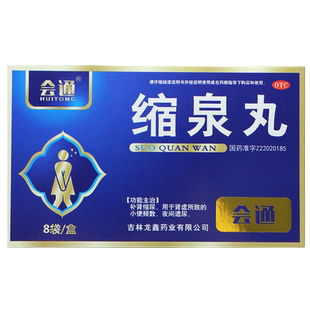 正品缩泉丸漏尿遗尿专用药女北京同仁堂男缩尿丸特效尿频尿急浓缩