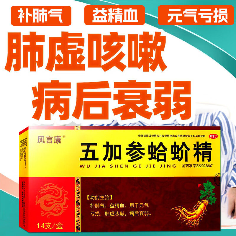 风言康五加参蛤蚧精14支哈蚧精蛤蜊精口服液蛤介精人参非归芪精
