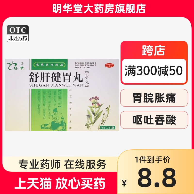 正品名草舒肝健胃丸水丸解郁疏肝理气健脾和胃非北京同仁堂胶囊-封面