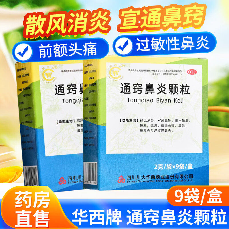 华西牌通窍鼻炎颗粒正品通巧儿童鼻炎灵鼻渊窍通片中成药成人通翘