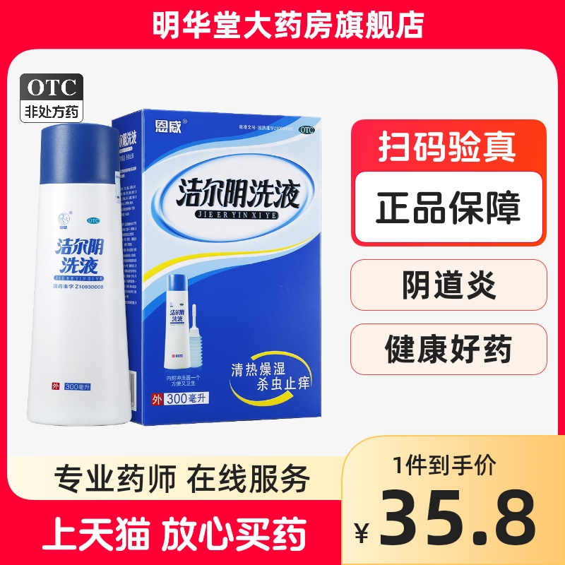 恩威洁尔阴洗液女性护理液官方旗舰店清洗止痒杀菌阴道炎妇科用药 OTC药品/国际医药 妇科用药 原图主图