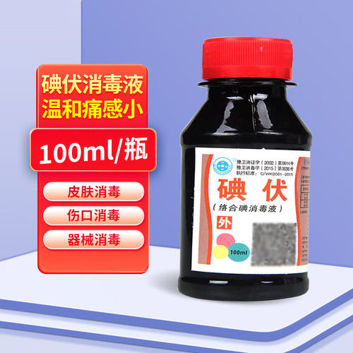 医用碘伏溶液消毒液大瓶典伏泡脚私处碘伏水小瓶装旗舰店小瓶棉签 - 封面