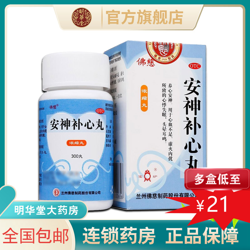 佛慈安神补心丸静心安神失眠助眠搭谷维素片改善睡眠非脑心舒口液