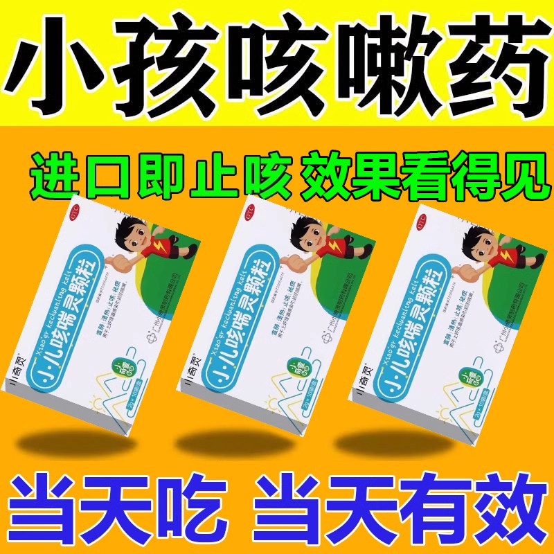 小奇灵小儿咳喘灵颗粒口服液止咳化痰药特效咳嗽儿童小孩祛痰镇咳